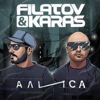 Алиса - Filatov & Karas