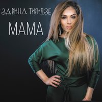 Мама - Zarina Tilidze