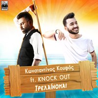 Trelainomai - Konstantinos Koufos, Knock Out