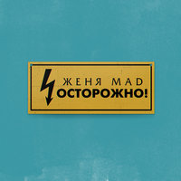 Осторожно - Женя Mad