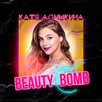 Beauty Bomb - Катя Адушкина
