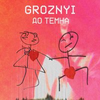 Дотемна - GROZNYI