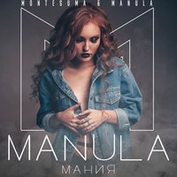 Мания - Montesuma&Manula