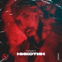 Никотин - Ганвест