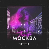 Танцуй, Москва - STEFF-A