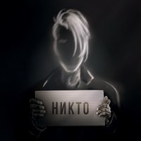 Никто - BLANKO