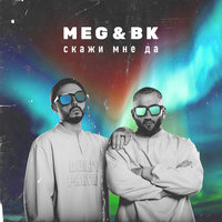 Скажи мне «да» - MEG & BK