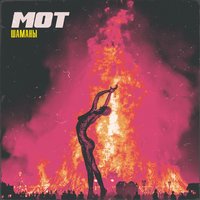 Шаманы - MOT