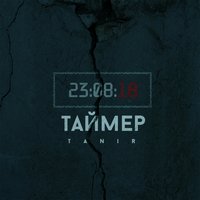Таймер - Tanir