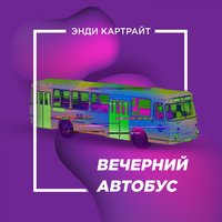 Вечерний автобус - Энди Картрайт