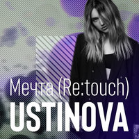 Мечта (Re:touch) - Ustinova