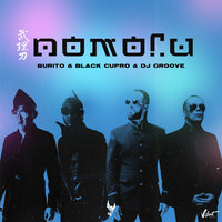 Помоги - Burito, Black Cupro, DJ Groove
