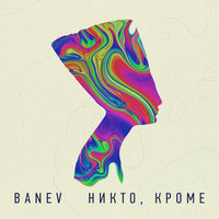 Никто, кроме - Banev!