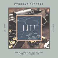 Зима - Latz