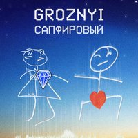 Сапфировый - GROZNYI