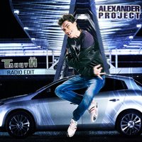 Танцуй - Alexander Project