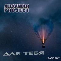 Для тебя - Alexander Project