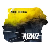 Люстэрка - Nizkiz