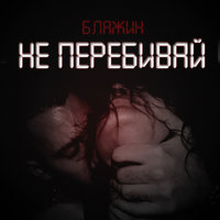 Не перебивай - Блажин