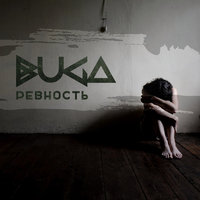 Ревность - Buga