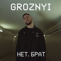 Нет, брат - GROZNYI