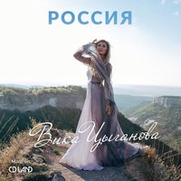 Россия - Вика Цыганова