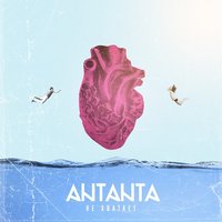 Не хватает - Antanta