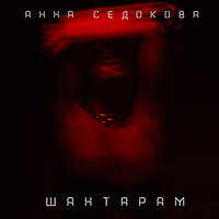 Шантарам - Анна Седокова