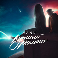 Лучший момент - Hann