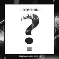 Хочешь? - kavabanga Depo kolibri