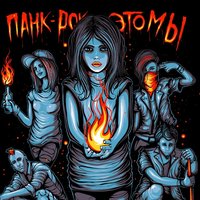 Панк-рок — это мы -