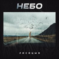 Небо - Лисицын