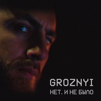 Нет, и не было - GROZNYI