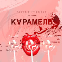 Карамель - Tanir, Tyomcha