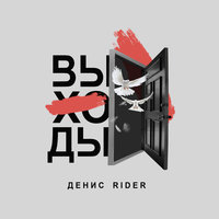 Выходы - Денис RiDer