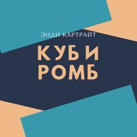 Куб и ромб - Энди Картрайт