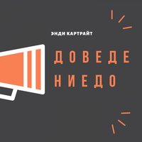 Доведение до - Энди Картрайт