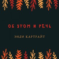 Об этом и речь - Энди Картрайт