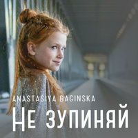 Не зупиняй - Anastasiya Bagisnka