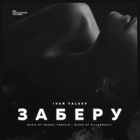 Заберу - IVAN VALEEV