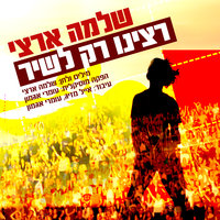 רצינו רק לשיר - Shlomo Artzi