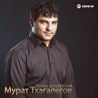 Парень деревенский - Мурат Тхагалегов