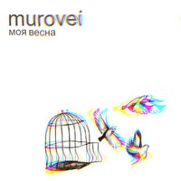 Моя весна - Murovei