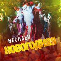 Новогодняя - NECHAEV