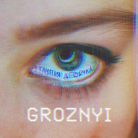 Глупая девочка - GROZNYI