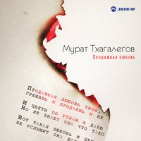 Продажная любовь - Мурат Тхагалегов