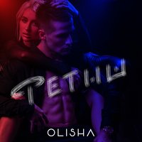 Фетиш - OLISHA