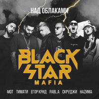 Над облаками - Black Star Mafia, Тимати, MOT