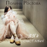 Дура счастливая - Полина Ростова