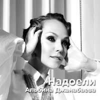 Надоели - Альбина Джанабаева